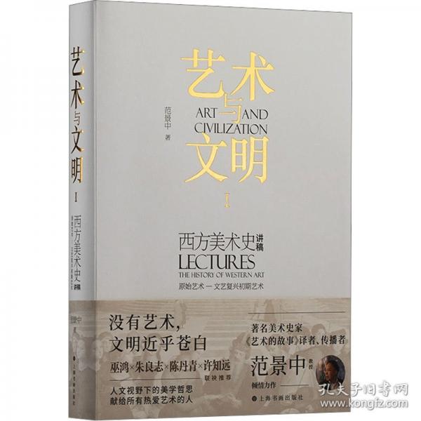 艺术与文明：西方美术史讲稿Ⅰ